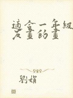 适合一年级小朋友画的画