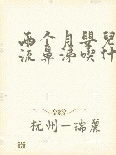 两个月婴儿咳嗽流鼻涕吃什么药