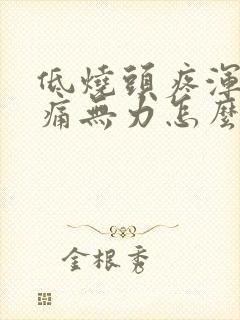 低烧头疼浑身酸痛无力怎么办封面