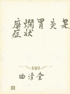 糜烂胃炎是什么症状