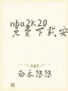 nba2k20免费下载安卓中文