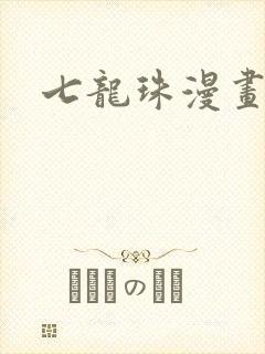 七龙珠漫画