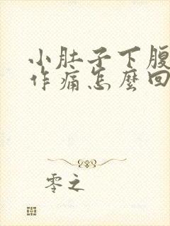 小肚子下腹隐隐作痛怎么回事