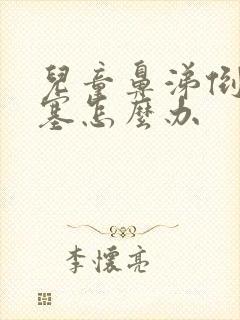 儿童鼻涕倒流鼻塞怎么办