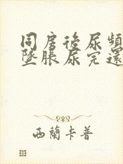 同房后尿频小腹坠胀尿完还有尿意