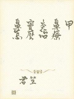 鼻窦炎鼻甲肥大怎么治疗封面