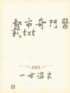 都市奇门医圣下载txt