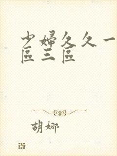 少妇久久一区二区三区