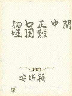 胸口正中间痛呼吸困难封面