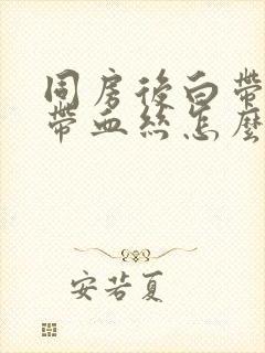 同房后白带褐色带血丝怎么回事