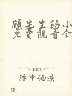 顾先生的小甜妻免费观看全集完整版封面