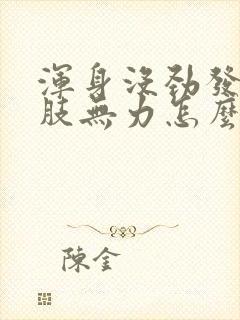 浑身没劲发冷四肢无力怎么回事