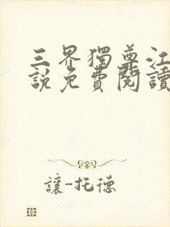 三界独尊江尘小说免费阅读全文封面