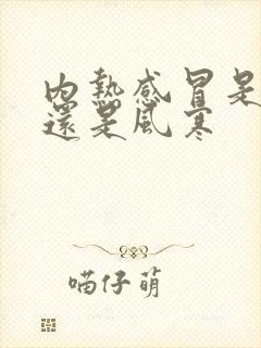 内热感冒是风热还是风寒