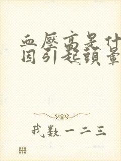 血压高是什么原因引起头晕