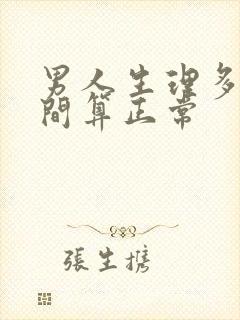 男人生理多少时间算正常