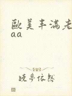 欧美丰满老熟妇aa