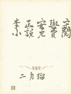 李正安与宋思雅小说免费阅读