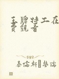 王牌特工在线免费观看封面