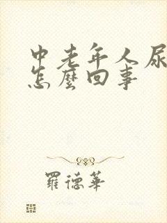 中老年人尿不尽怎么回事封面