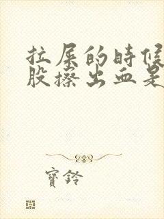 拉屎的时候擦屁股擦出血是怎么回事不痛