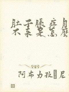 肚子胀疼月经下不来是怎么回事