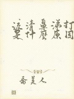 流清鼻涕打喷嚏是什么原因