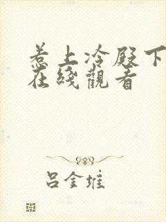 惹上冷殿下全集在线观看