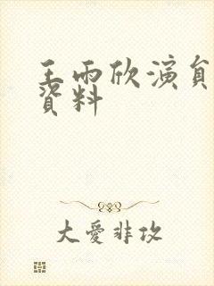 王雨欣演员个人资料