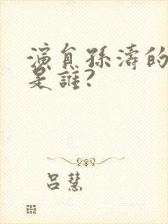 演员孙涛的妻子是谁?