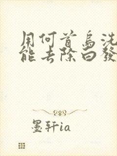 用何首乌洗发水能去除白发变黑发吗