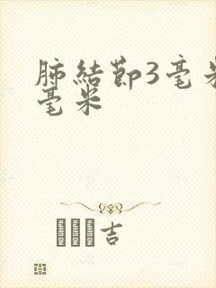 肺结节3毫米4毫米