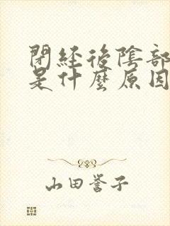 闭经后阴部出血是什么原因