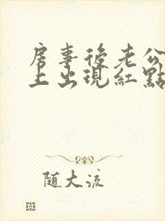 房事后老公龟头上出现红点是怎么回事