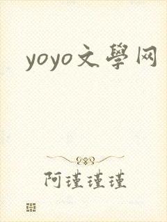 yoyo文学网封面