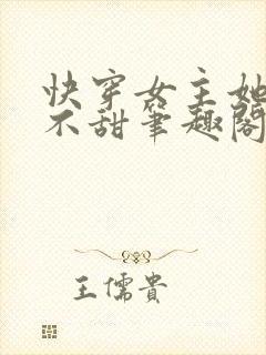 快穿女主她真的不甜笔趣阁