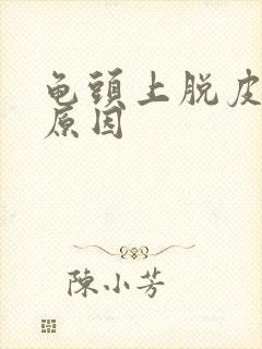 龟头上脱皮什么原因