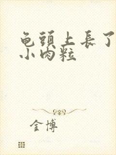 龟头上长了一排小肉粒封面