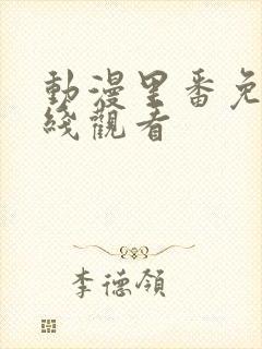 动漫里番免费在线观看