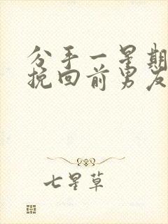 分手一星期怎么挽回前男友封面