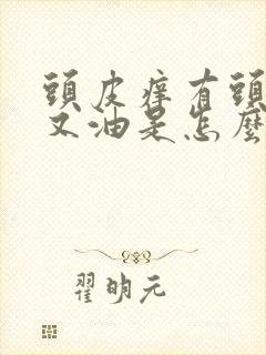 头皮痒有头皮屑又油是怎么回事封面