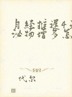 月经推迟4天分泌物增多怎么回事