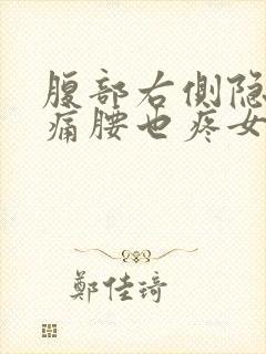 腹部右侧隐隐作痛腰也疼女性