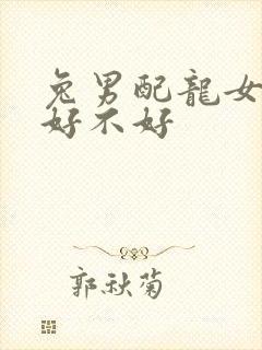 兔男配龙女婚姻好不好