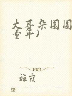 大耳朵图图(毁童年)