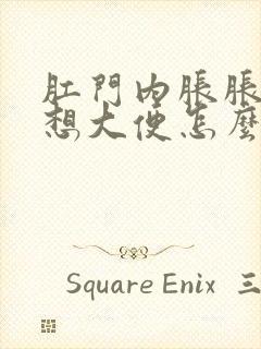 肛门内胀胀的总想大便怎么回事封面