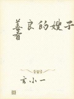 善良的嫂子在哪看封面