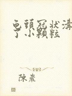 龟头冠状沟圈长了小颗粒