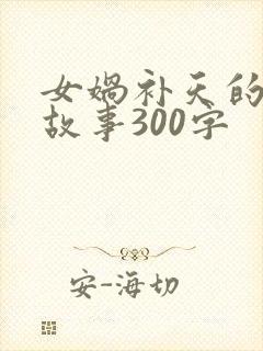 女娲补天的神话故事300字