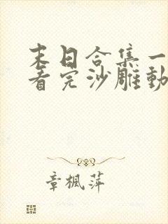 末日合集一口气看完沙雕动画